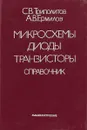 Микросхемы, диоды, транзисторы: Справочник - Триполитов С.В., Ермилов А.В.