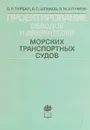 Проектирование обводов и движителей морских транспортных судов - Турбал В.К., Шпаков В.С., Штумпф В.М.