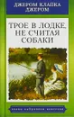 Трое в лодке, не считая собаки - Джером Клапка Джером
