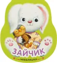 Зайчик. Неваляшка - Александрова Е.
