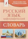 Орфографический словарь русского языка. Около 20 000 слов и словосочетаний - Алабугина Ю.В.