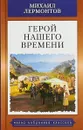 Герой нашего времени - Михаил Лермонтов