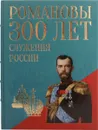 Романовы. Триста лет служения России (подарочное издание) - И. Н. Божерянов