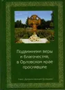 Подвижники веры и благочестия, в Орловском крае просиявшие - А. К. Мищенко