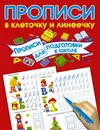 Прописи для подготовки в школу - Валентина Дмитриева
