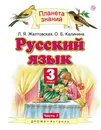Русский язык. 3 класс. Учебник. В 2 частях. Часть 1 - Л. Я. Желтовская, О. Б. Калинина