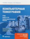 Компьютерная томография. Грудь, живот и таз, опорно-двигательный аппарат - У. Р. Вэбб,У. Э.Брант,Нэнси М. Мэйджор
