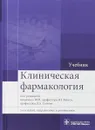 Клиническая фармакология - В. Г.  Кукес,Д. А. Андреев ,В. В. Архипов