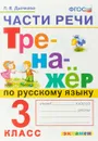 Части речи. Тренажер по русскому языку. 3 класс - Л.В. Дьячкова