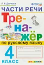 Части речи. Тренажер по русскому языку. 4 класс - Л. В. Дьячкова
