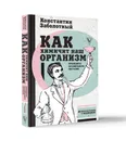 Как химичит наш организм. Принципы правильного питания - Заболотный Константин Борисович