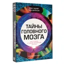 Тайны головного мозга. Вся правда о самом медийном органе - Эрик Чадлер ,Лиза Джонсон