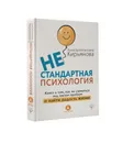 Нестандартная психология. Книга о том, как не сломаться под грузом проблем и найти радость жизни - А. В. Кирьянова