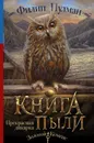 Книга Пыли. Прекрасная дикарка - Пулман Филип