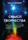 Смысл творчества - Николай Бердяев