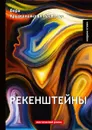 Рекенштейны - Вера Крыжановская-Рочестер