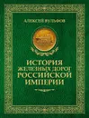 История железных дорог Российской империи - Вульфов А.