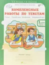 Комплексные работы по текстам. 1 класс. Рабочая тетрадь. Часть 1. Вариант 1, 2 - О. А. Холодова, Л. В. Мищенкова