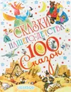 Сказки нашего детства - К. И. Чуковский,Н. А. Некрасов,К. И. Чуковский,Л. Н.Толстой