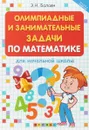 Олимпиадные и занимательные задачи по математике для начальной школы - Э. Н. Балаян