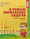Я решаю логические задачи. Тетрадь для детей 5-7 лет - Е. В. Колесникова
