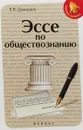 Эссе по обществознанию - Е.В. Домашек