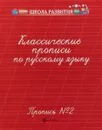 Классические прописи по русскому языку. Пропись № 2 - Г. Н. Сычева