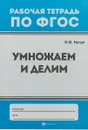 Умножаем и делим - О. В. Кучук