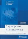 Акушерство и гинекология. Практические навыки и умения с фантомным курсом - Каптильный В. А., Беришвили М. В., Мурашко А. В.