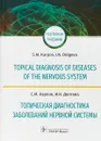 Топическая диагностика заболеваний нервной системы - Карпов С. М., Долгова И. Н.