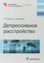 Депрессивное расстройство - Мазо  Г.Э., Незнанов Н. Г.