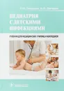 Педиатрия с детскими инфекциями - А.М. Запруднов,К. И. Григорьев
