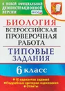 ВПР. Биология. 6 класс. Типовые задания. 10 вариантов. - Н. А. Богданов