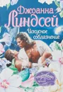 Искусное соблазнение - Джоанна Линдсей