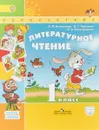 Литературное чтение. 1 класс. Учебник. В 2 частях. Часть 1 - Л. Ф. Климанова,В. Г. Горецкий,Л. А. Виноградская