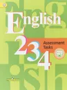 English 2-4: Assessment Tasks / Английский язык. 2-4 классы. Контрольные задания - В. П. Кузовлев, Э. Ш. Перегудова, Н. М. Лапа