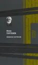 Записки охотника - И. С. Тургенев