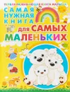 Самая нужная книга для самых маленьких - Елена Хомич