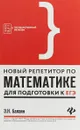 Новый репетитор по математике для подготовка к ЕГЭ - Э. Н. Балаян