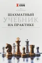 Шахматный учебник на практике - В. Пожарский