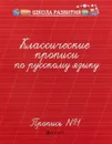 Классические прописи по русскому языку. Пропись № 1 - Г. Н. Сычева