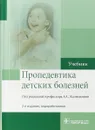 Пропедевтика детских болезней - А. С. Калмыкова