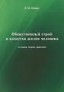 Общественный строй и качество жизни человека (история, теория, практика) - Б. М. Генкин