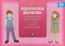 Педагогическая диагностика индивидуального развития ребенка в группе детского сада (6-7 лет) - Н. В. Верещагина