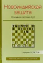 Новоиндийская защита. Основная система 4.g3 - Максим Четверик