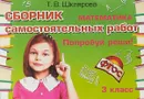 Математика. 3 класс. Сборник самостоятельных работ 