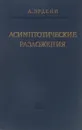 Асимптотические разложения - Эрдейн А.