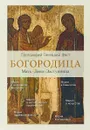 Богородица. Мать. Дева. Заступница - Протоиерей Геннадий Фаст