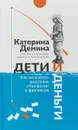 Дети и деньги. Как воспитать разумное отношение к финансам - Катерина Демина