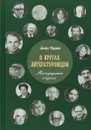 В кругах литературоведов. Мемуарные очерки - Леонид Фризман